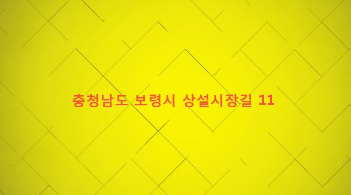 충청남도 보령시 대천1동 195-1 