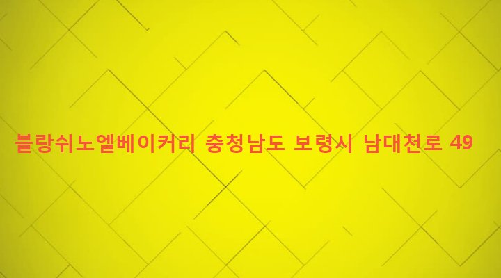 충청남도 보령시 대천1동 209-20 블랑쉬노엘베이커리