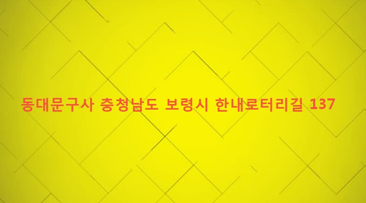 충청남도 보령시 대천3동 351-1 동대문구사