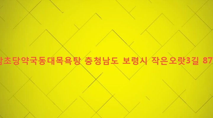 충청남도 보령시 대천3동 414-4 감초당약국동대목욕탕