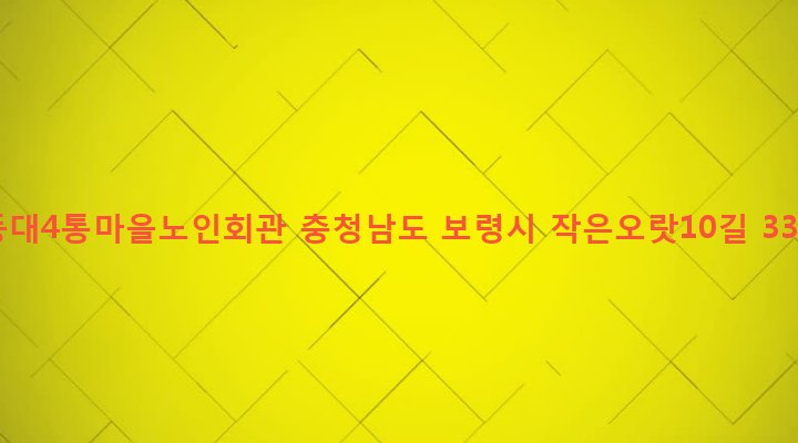 충청남도 보령시 대천3동 466-4 동대4통마을노인회관