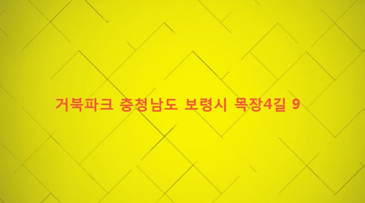 충청남도 보령시 대천1동 618-243 거북파크