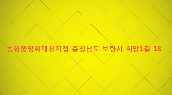 충청남도 보령시 대천3동 1235 농협중앙회대천지점