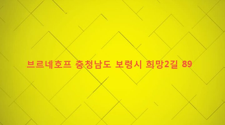 충청남도 보령시 대천3동 1340 브르네호프