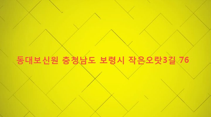 충청남도 보령시 대천3동 1890-1 동대보신원