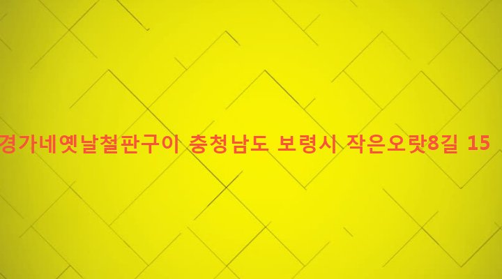 충청남도 보령시 대천3동 1913 경가네옛날철판구이