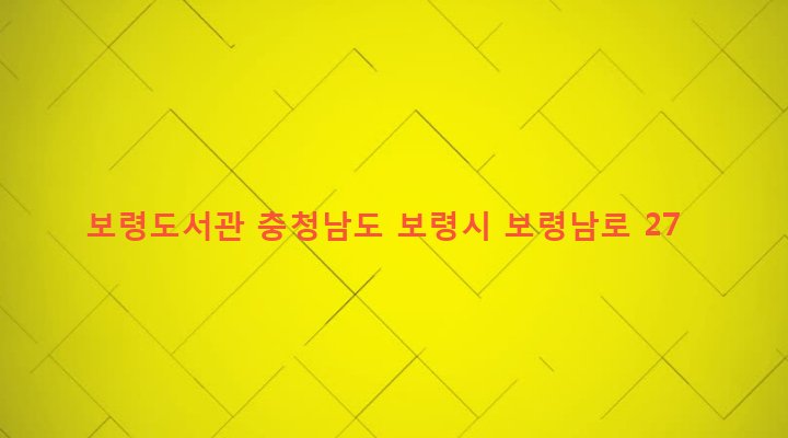 충청남도 보령시 대천4동 430-12 보령도서관