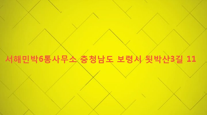 충청남도 보령시 대천5동 1440-41 서해민박6통사무소
