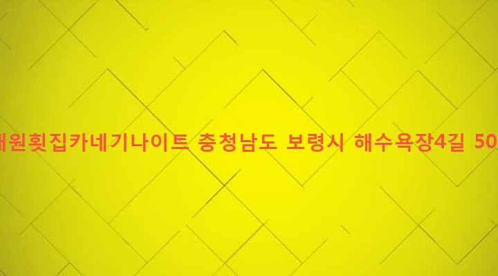 충청남도 보령시 대천5동 1929 대원횟집카네기나이트