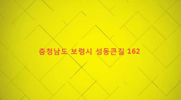 충청남도 보령시 웅천읍 성동리 1060-46 