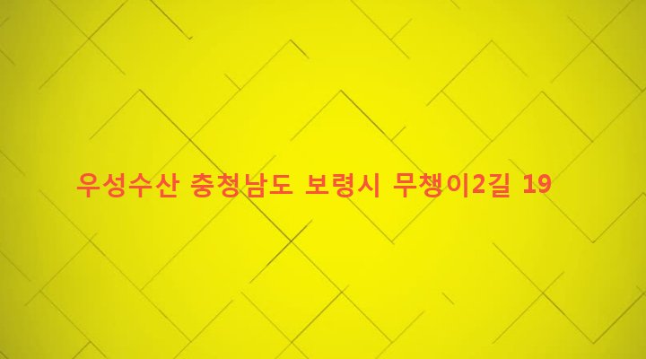 충청남도 보령시 웅천읍 관당리 888-13 우성수산