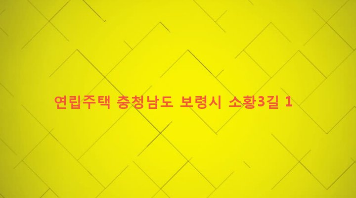 충청남도 보령시 웅천읍 소황리 477-1 연립주택