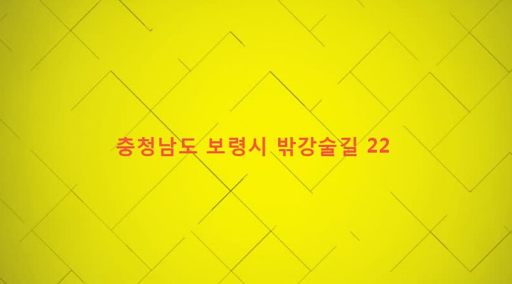 충청남도 보령시 주포면 마강리 109 
