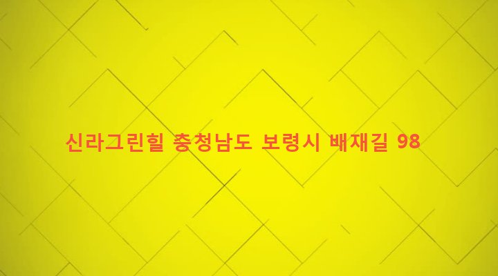 충청남도 보령시 주포면 관산리 163-3 신라그린힐