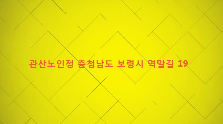 충청남도 보령시 주포면 관산리 202 관산노인정