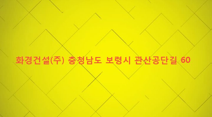 충청남도 보령시 주포면 관산리 320-11 화경건설(주)