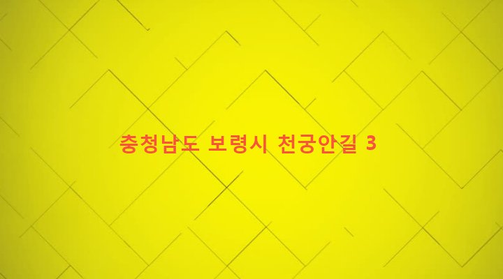 충청남도 보령시 천북면 궁포리 327-21 