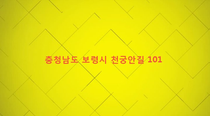 충청남도 보령시 천북면 궁포리 842-1 
