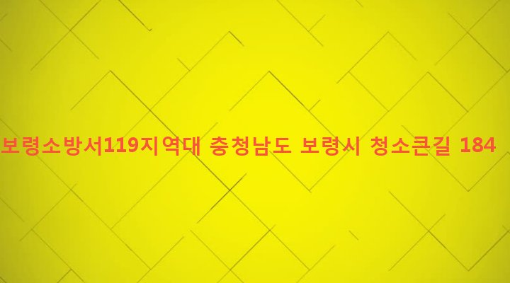 충청남도 보령시 청소면 진죽리 334-25 보령소방서119지역대