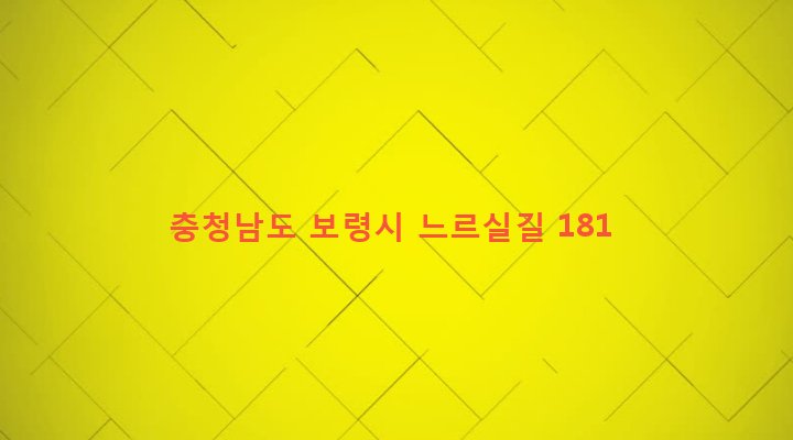 충청남도 보령시 청라면 내현리 275-1 