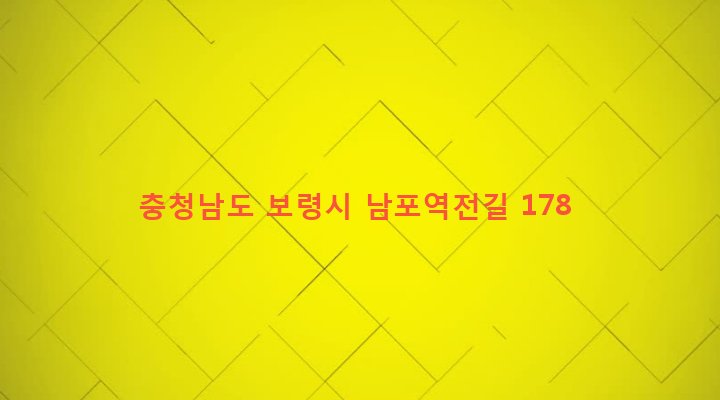 충청남도 보령시 남포면 봉덕리 267-1 