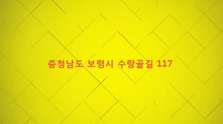 충청남도 보령시 주산면 야룡리 619-1 