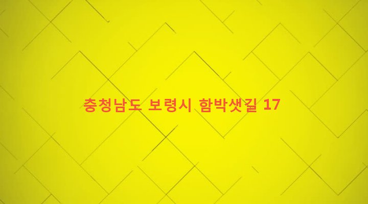충청남도 보령시 성주면 개화리 335-1 