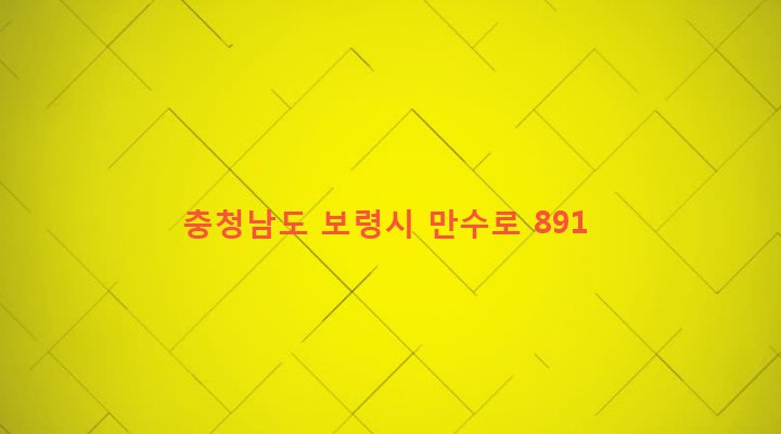 충청남도 보령시 성주면 개화리 29-2 