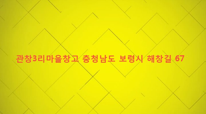 충청남도 보령시 주교면 관창리 776-3 관창3리마을창고