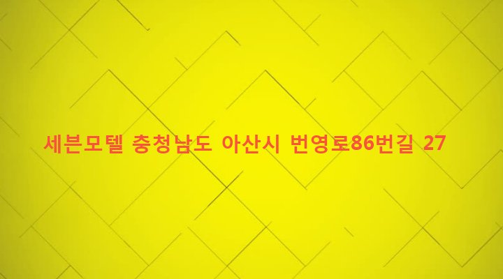 충청남도 아산시 온양1동 227-9 세븐모텔