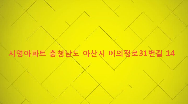 충청남도 아산시 온양2동 613-1 시영아파트