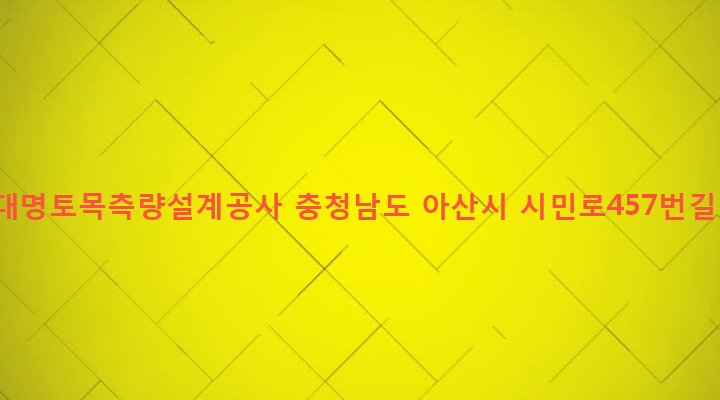 충청남도 아산시 온양1동 1485 (주)대명토목측량설계공사