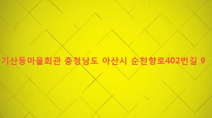 충청남도 아산시 온양5동 141-36 기산동마을회관