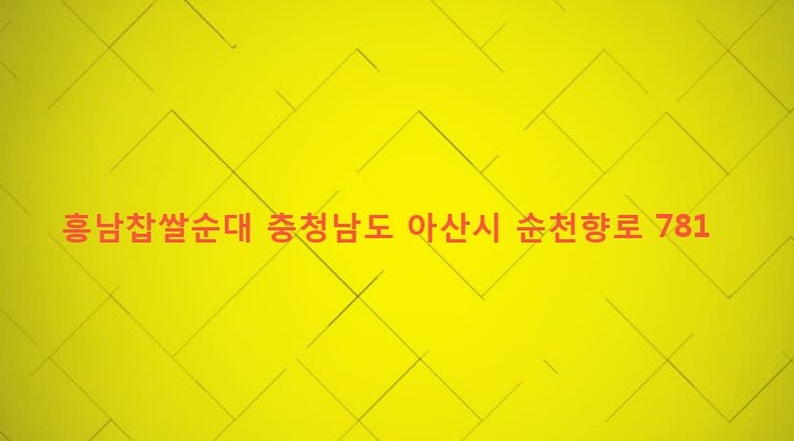 충청남도 아산시 온양6동 33 흥남찹쌀순대