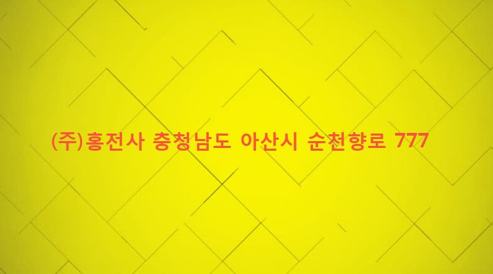 충청남도 아산시 온양6동 35-26 (주)홍전사
