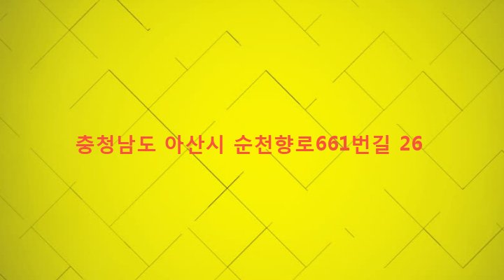 충청남도 아산시 온양6동 287-2 