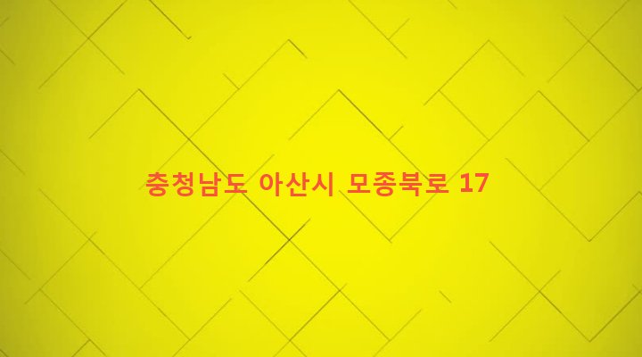 충청남도 아산시 온양3동 219-45 