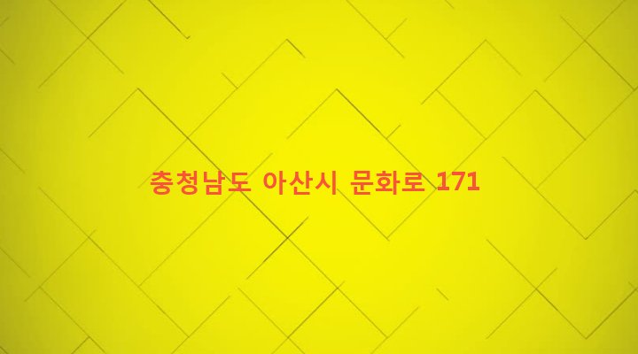 충청남도 아산시 온양3동 443-8 