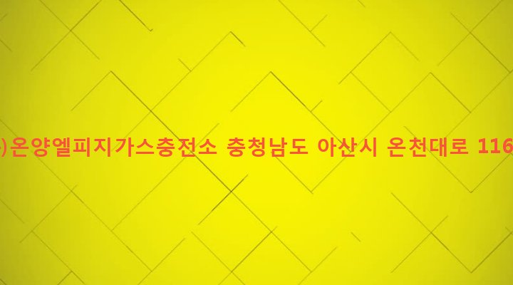 충청남도 아산시 온양4동 304-8 (주)온양엘피지가스충전소