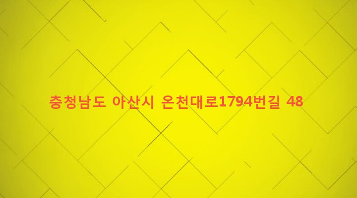 충청남도 아산시 온양6동 82-1 