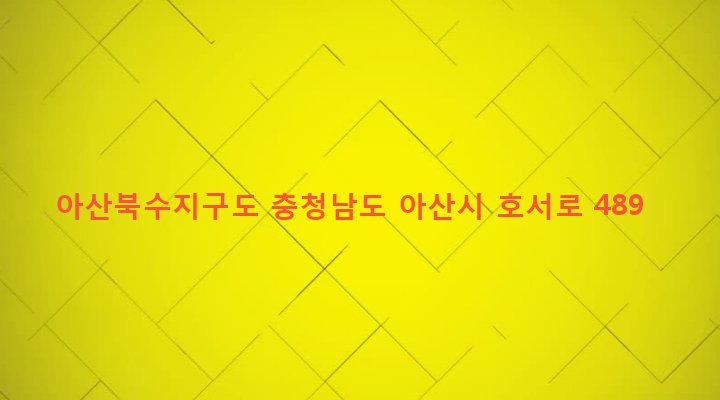 충청남도 아산시 배방읍 북수리 24 아산북수지구도