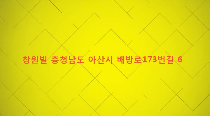 충청남도 아산시 배방읍 북수리 950 창원빌