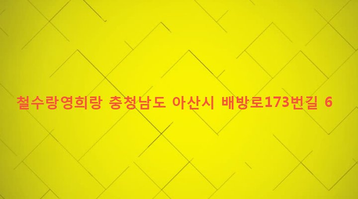 충청남도 아산시 배방읍 북수리 953 철수랑영희랑