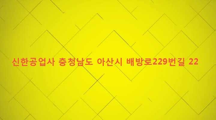 충청남도 아산시 배방읍 북수리 1310 신한공업사