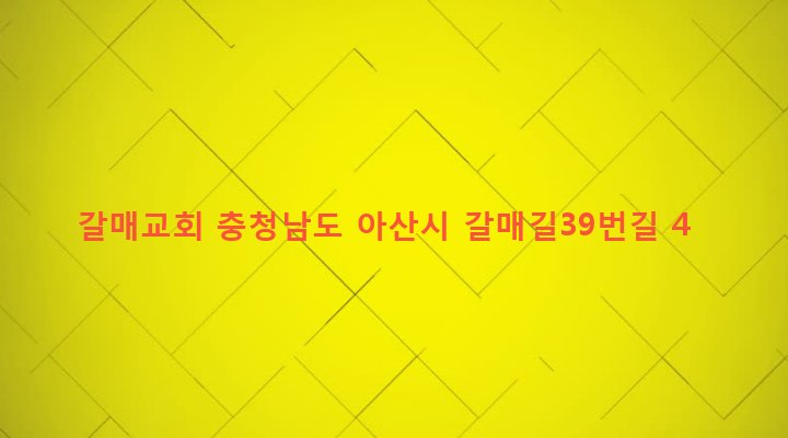 충청남도 아산시 배방읍 갈매리 146-3 갈매교회