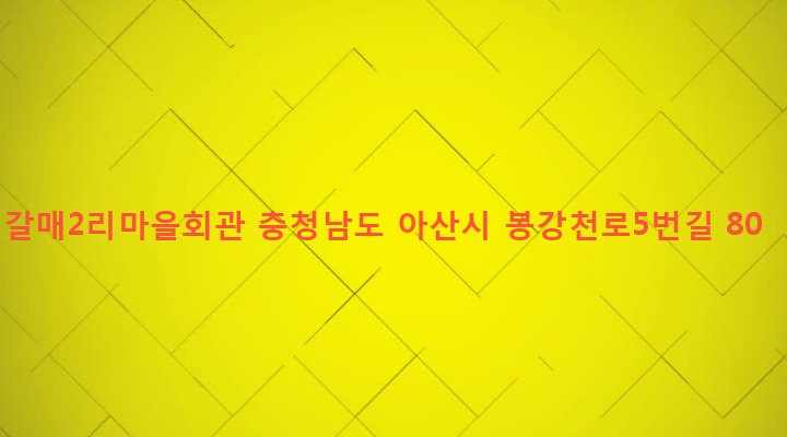 충청남도 아산시 배방읍 갈매리 318-2 갈매2리마을회관