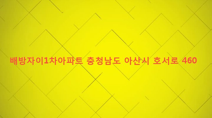 충청남도 아산시 배방읍 갈매리 508 배방자이1차아파트