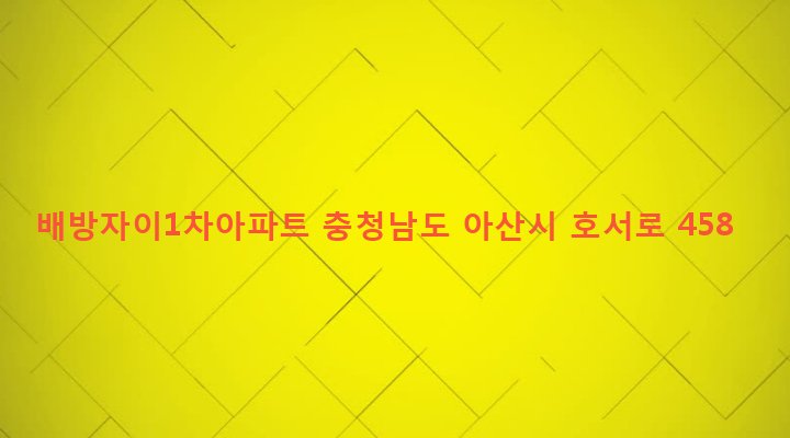충청남도 아산시 배방읍 갈매리 509 배방자이1차아파트
