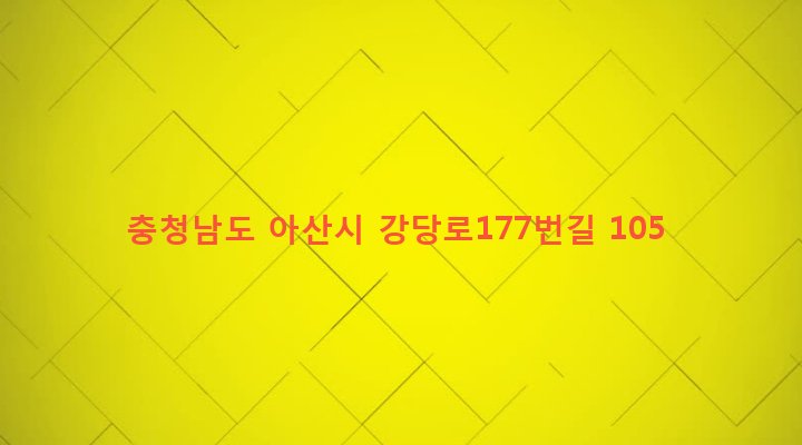 충청남도 아산시 송악면 강당리 1-8 
