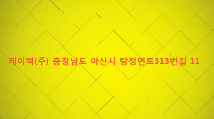 충청남도 아산시 탕정면 호산리 350-1 케이텍(주)